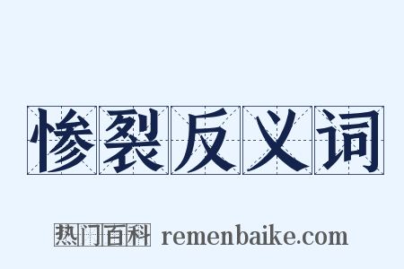 惨裂反义词是什么意思的图片